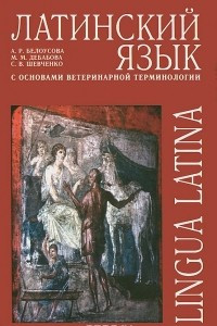 Книга Латинский язык с основами ветеринарной терминологии