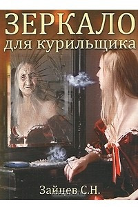 Зеркало для курильщика. Самоучитель отказа от курения