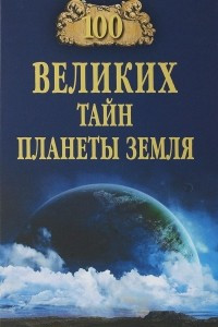 Книга 100 великих тайн планеты Земля