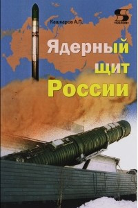 Книга Ядерный щит России