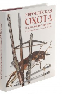 Книга Европейская охота и охотничье оружие от Средневековья до конца XVIII века