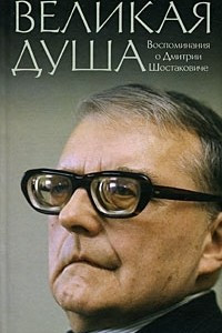 Книга Великая душа. Воспоминания о Дмитрии Шостаковиче