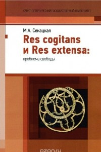 Книга Res cogitans и Res extensa. Проблема свободы
