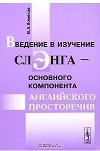 Книга Введение в изучение слэнга - основного компонента английского просторечия