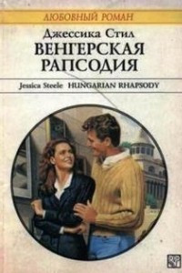 Книга Венгерская рапсодия