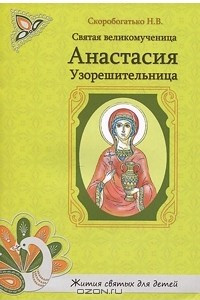 Книга Святая великомученица Анастасия Узорешительница