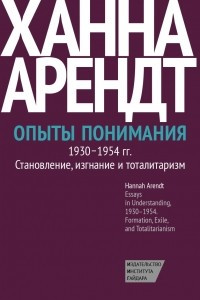 Книга Опыты понимания, 1930-1954. Становление, изгнание и тоталитаризм