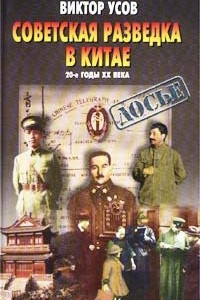 Книга Советская разведка в Китае. 20-е годы XX века