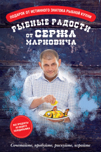Книга Рыбные радости от Сержа Марковича