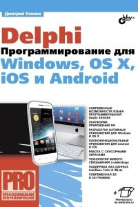 Книга Delphi. Программирование для Windows, OS X, iOS и Android
