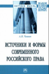 Книга Источники и формы современного российского права. Монография