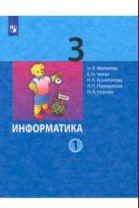 Книга Информатика. 3 класс. Учебник. В 2-х частях. ФГОС