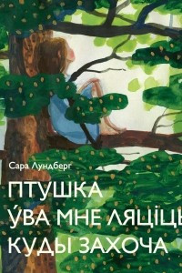 Книга Птушка ўва мне ляціць, куды захоча