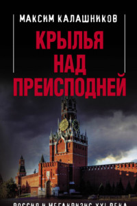 Книга Крылья над Преисподней. Россия и Мегакризис XXI века