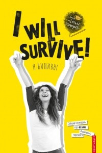 Книга I will survive! Я виживу!
