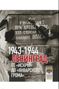 Книга Ленинград. От Искры до Январского грома 1943-1944