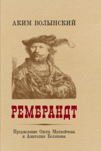 Книга Рембрандт