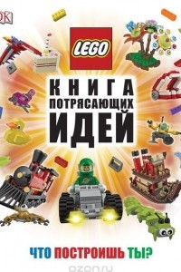 Книга LEGO Книга потрясающих идей