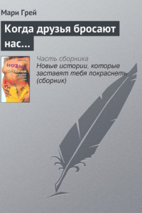 Книга Когда друзья бросают нас…