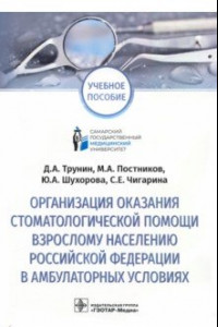 Книга Организация оказания стоматологической помощи взрослому населению РФ в амбулаторных условиях