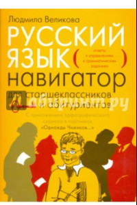 Книга Русский язык. Навигатор для старшеклассников и абитуриентов. В 2-х книгах. Книга 2