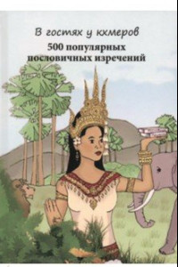 Книга В гостях у кхмеров. 500 популярных пословичных изречений