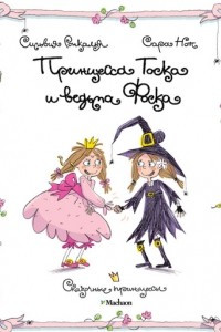Книга Принцесса Тоска и ведьма Фоска