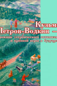 Книга Кузьма Петров-Водкин – художник «героического оптимизма и крепкой веры в будущее»