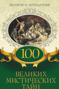 Книга 100 великих мистических тайн