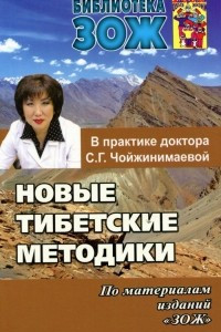 Книга Новые тибетские методики в практике доктора С. Г. Чойжинимаевой