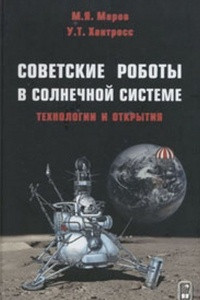 Книга Советские роботы в Солнечной системе. Технологии и открытия