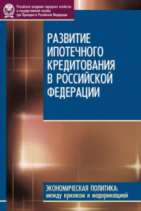Книга Развитие ипотечного кредитования в Российской Федерации