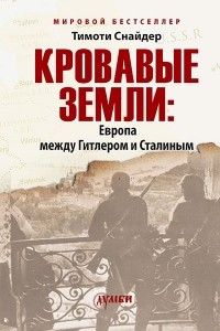 Книга Кровавые земли: Европа между Гитлером и Сталиным