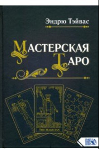 Книга Мастерская Таро