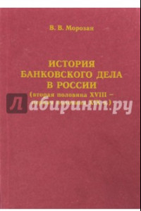 Книга История банковского дела в России (вторая половина XVIII - первая половина XIX века)