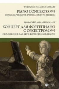 Книга Концерт для фортепиано с оркестром № 9. Переложение для двух фортепиано В. Реберга. Ноты