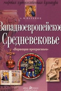 Книга Западноевропейское Средневековье