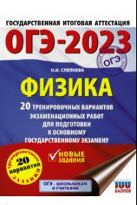 Книга ОГЭ 2023. Физика. 20 тренировочных вариантов экзаменационных работ для подготовки к ОГЭ