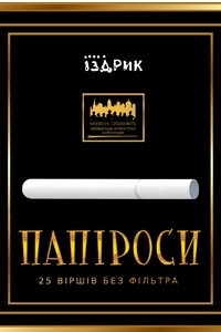 Книга Папіроси: 25 віршів без фільтра