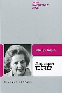 Книга Маргарет Тэтчер. ЖЗЛ