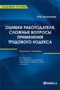 Книга Ошибки работодателя, сложные вопросы применения Трудового кодекса РФ
