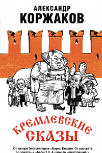 Книга Кремлевские сказы