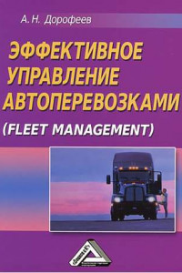 Книга Эффективное управление автоперевозками