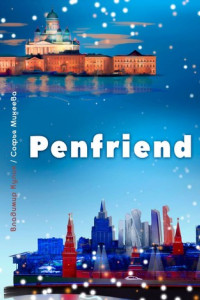 Книга Penfriend. Интернет-роман