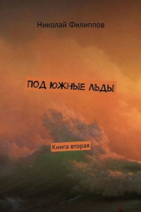 Книга Под южные льды. Книга вторая