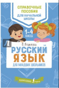 Книга Русский язык для младших школьников