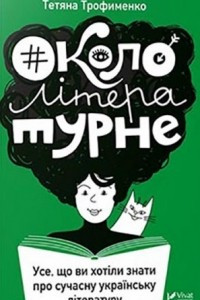 Книга Окололітературне: усе, що ви хотіли знати про сучасну українську літературу