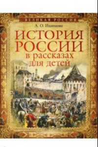 Книга История России в рассказах для детейй. Избранные главы