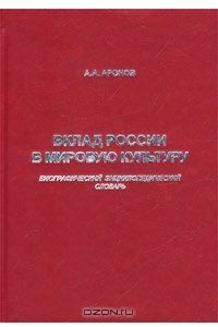 Книга Вклад России в мировую культуру. Биографический энциклопедический словарь