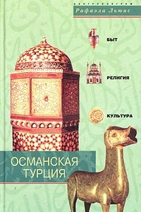 Книга Османская Турция. Быт, религия, культура